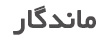 ماندگار Mandegar
